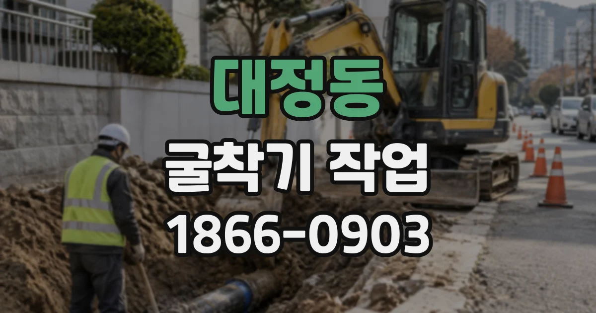 대정동 굴착기작업