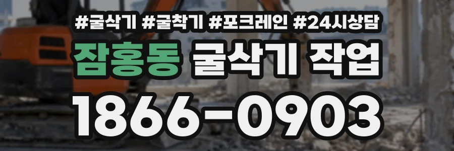 잠홍동 굴삭기작업 상담 전화 1866-0903
