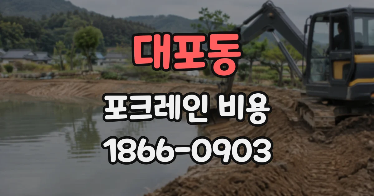 대포동 포크레인비용
