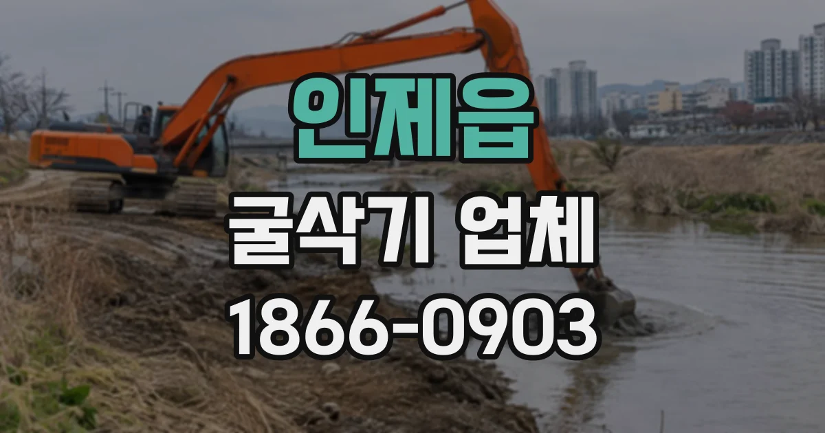 인제읍 굴삭기업체