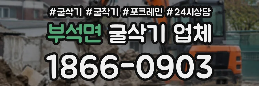 부석면 굴삭기업체 상담 전화 1866-0903