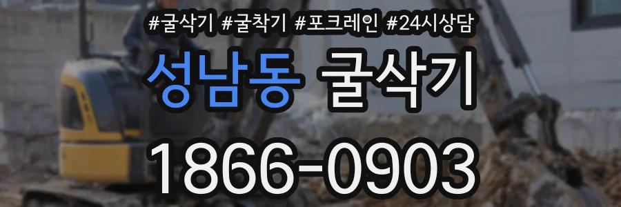 성남동 굴삭기