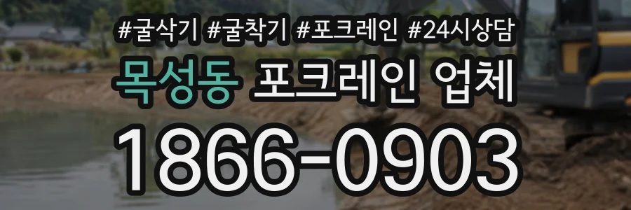 목성동 포크레인업체 상담 전화 1866-0903