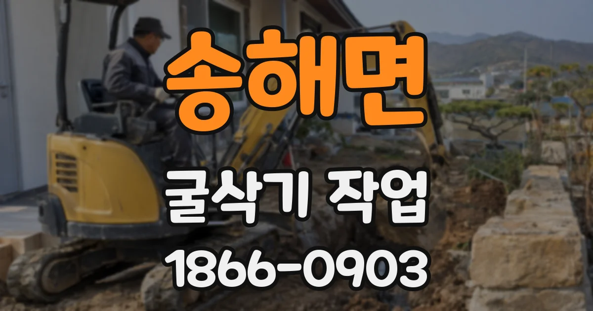송해면 굴삭기 작업