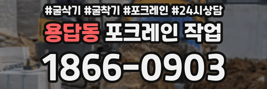 용답동 포크레인 작업