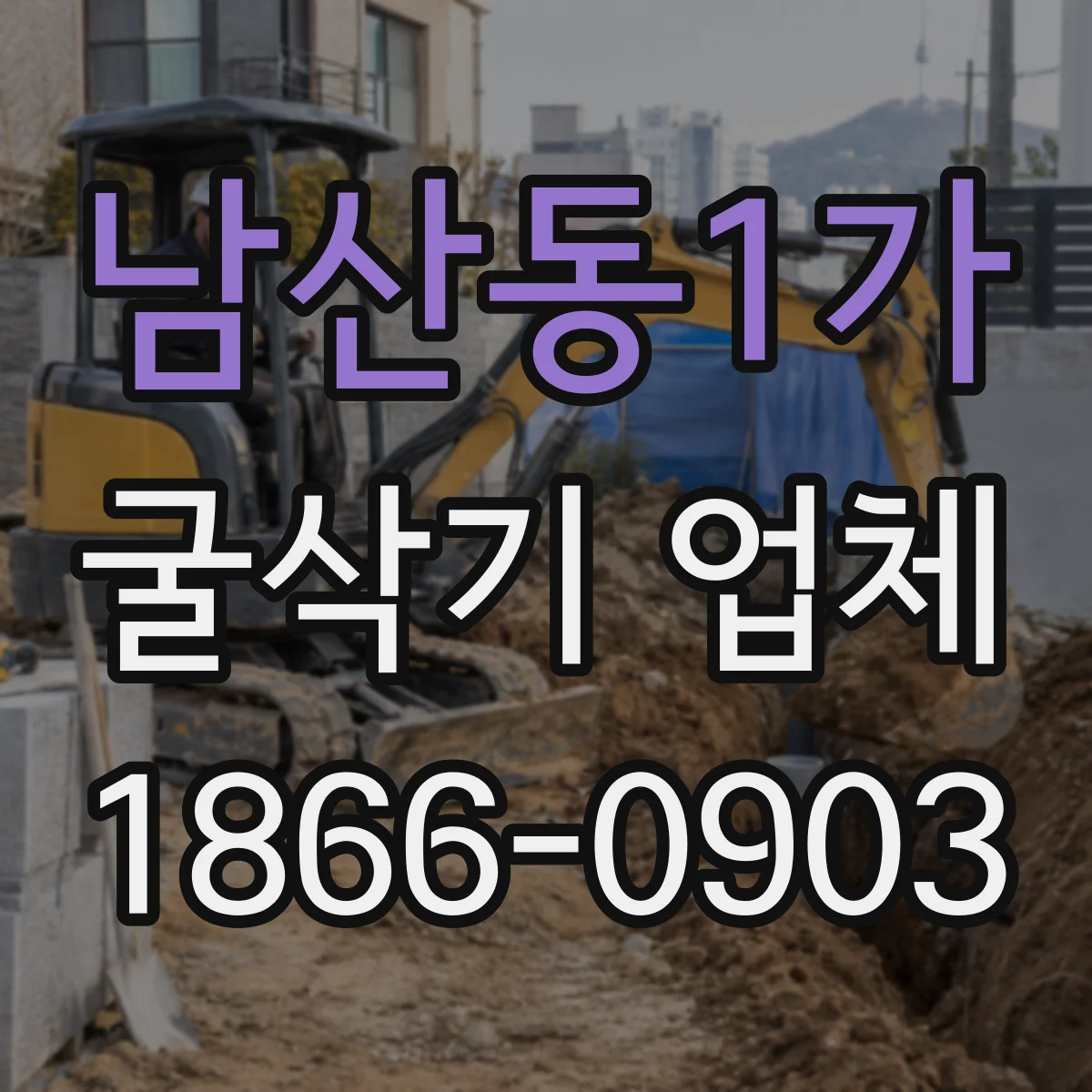 남산동1가 굴삭기 업체