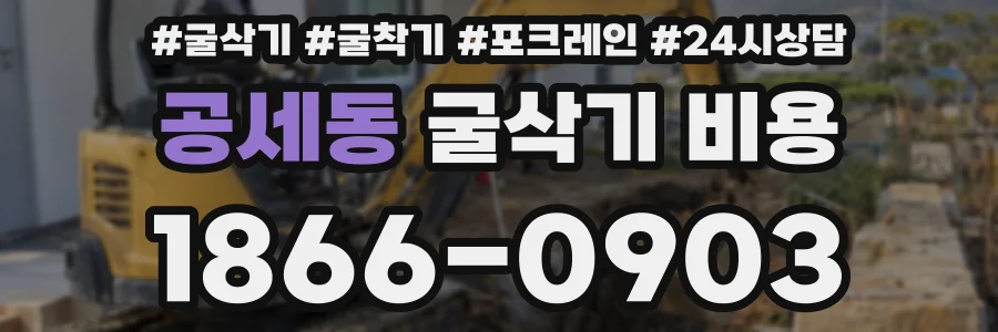 공세동 굴삭기 비용