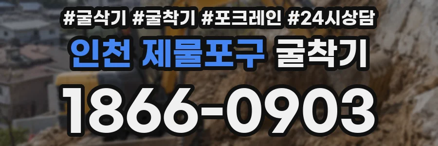 인천 제물포구 굴착기