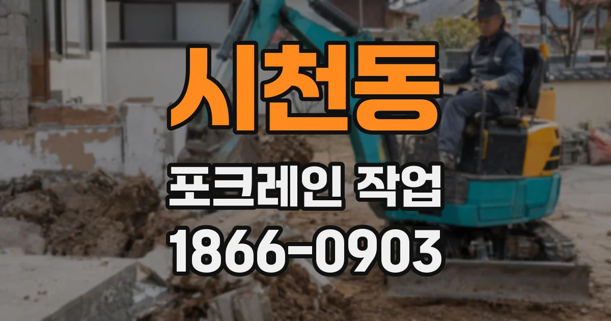 시천동 포크레인 작업