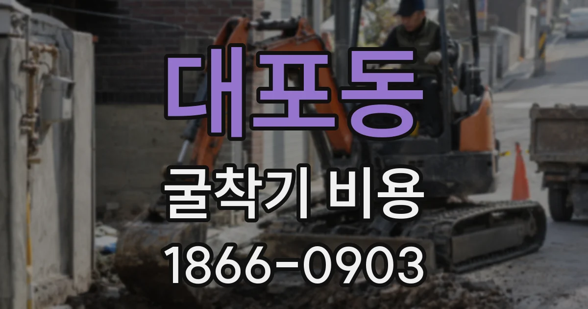 대포동 굴착기 비용