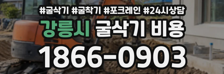 강릉시 굴삭기비용 상담 전화 1866-0903