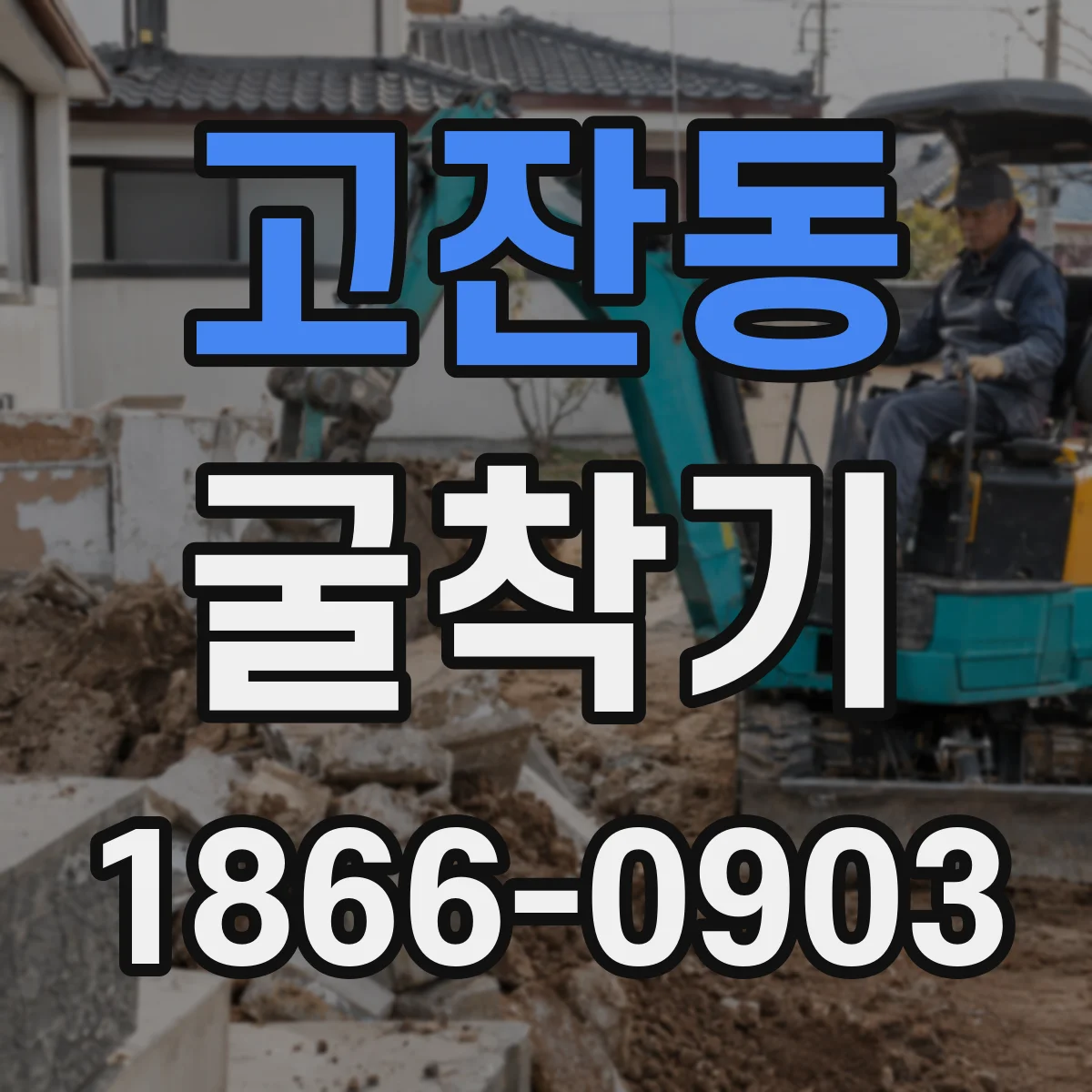 고잔동 굴착기