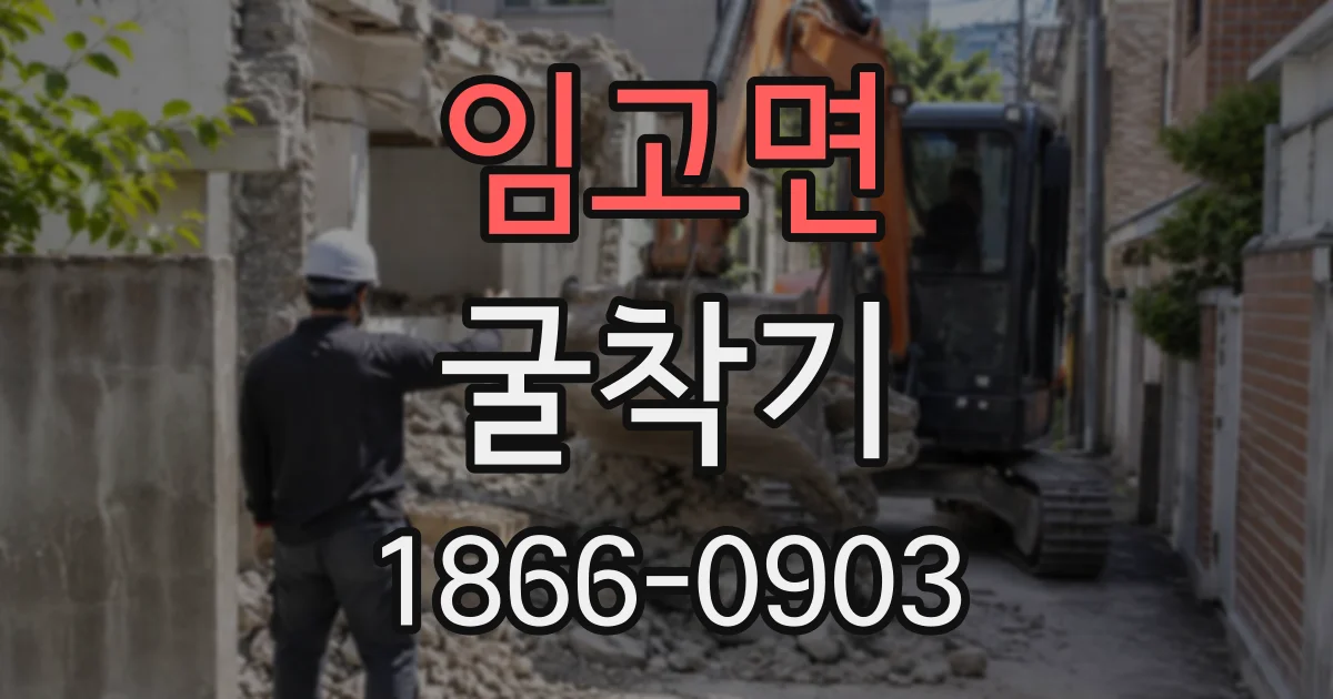 임고면 굴착기