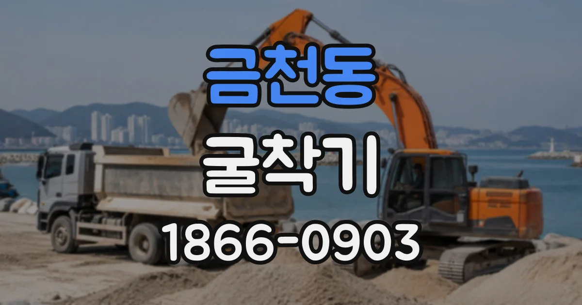 금천동 굴착기