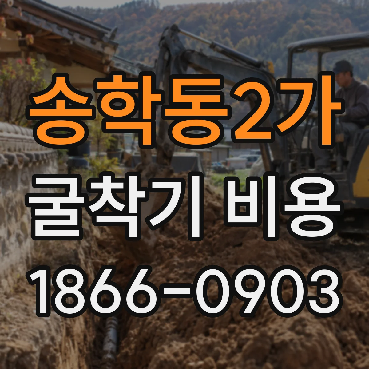 송학동2가 굴착기 비용