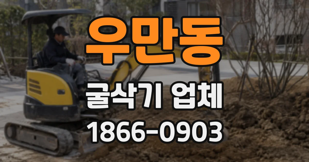 우만동 굴삭기 업체