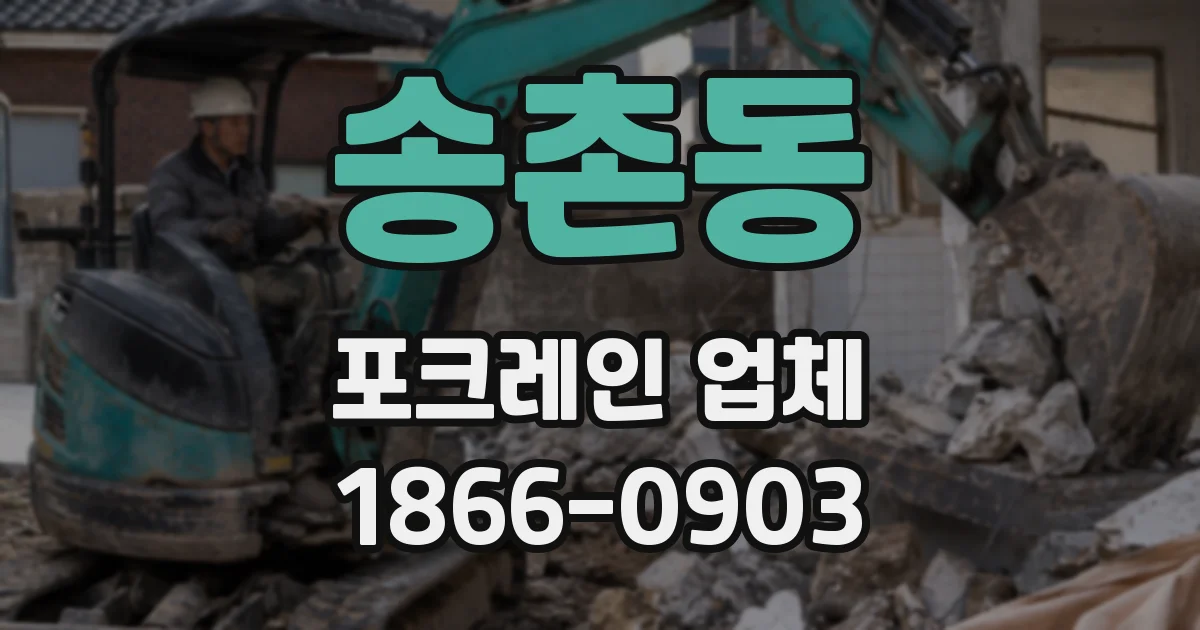 송촌동 포크레인 업체