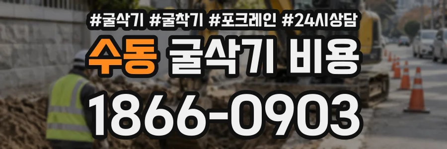 수동 굴삭기비용 상담 전화 1866-0903