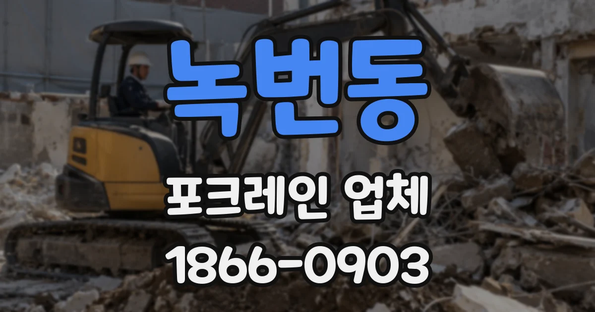 녹번동 포크레인 업체