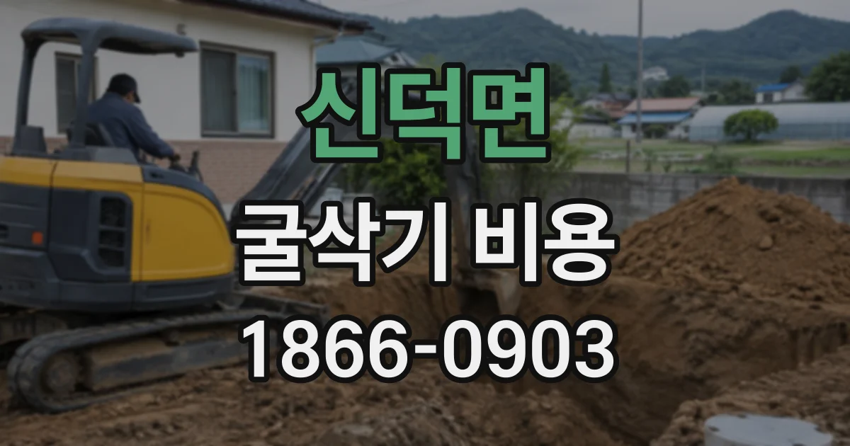 신덕면 굴삭기비용
