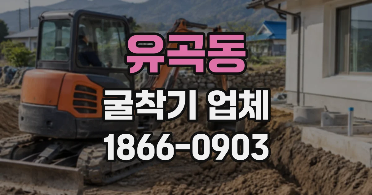 유곡동 굴착기업체