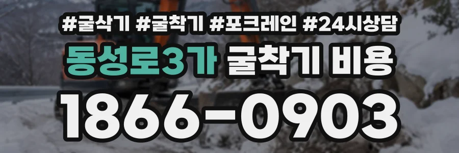 동성로3가 굴착기비용 상담 전화 1866-0903