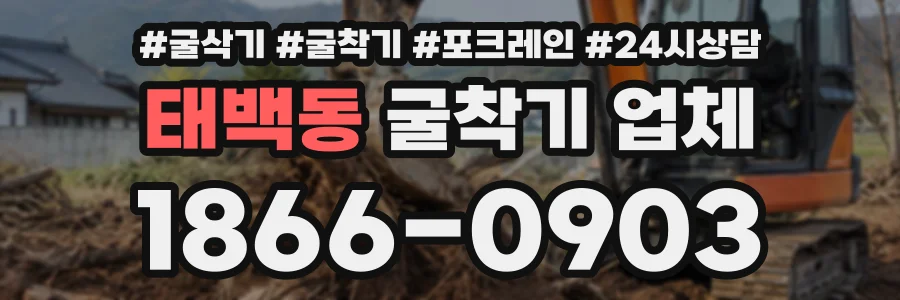 태백동 굴착기업체 상담 전화 1866-0903