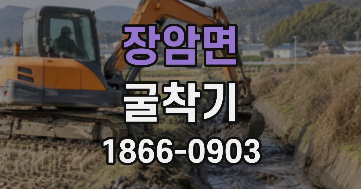 장암면 굴착기