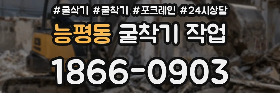능평동 굴착기 작업