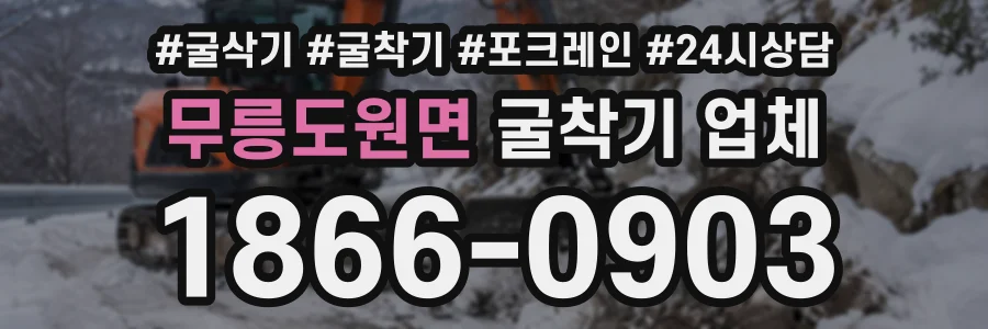 무릉도원면 굴착기업체 상담 전화 1866-0903