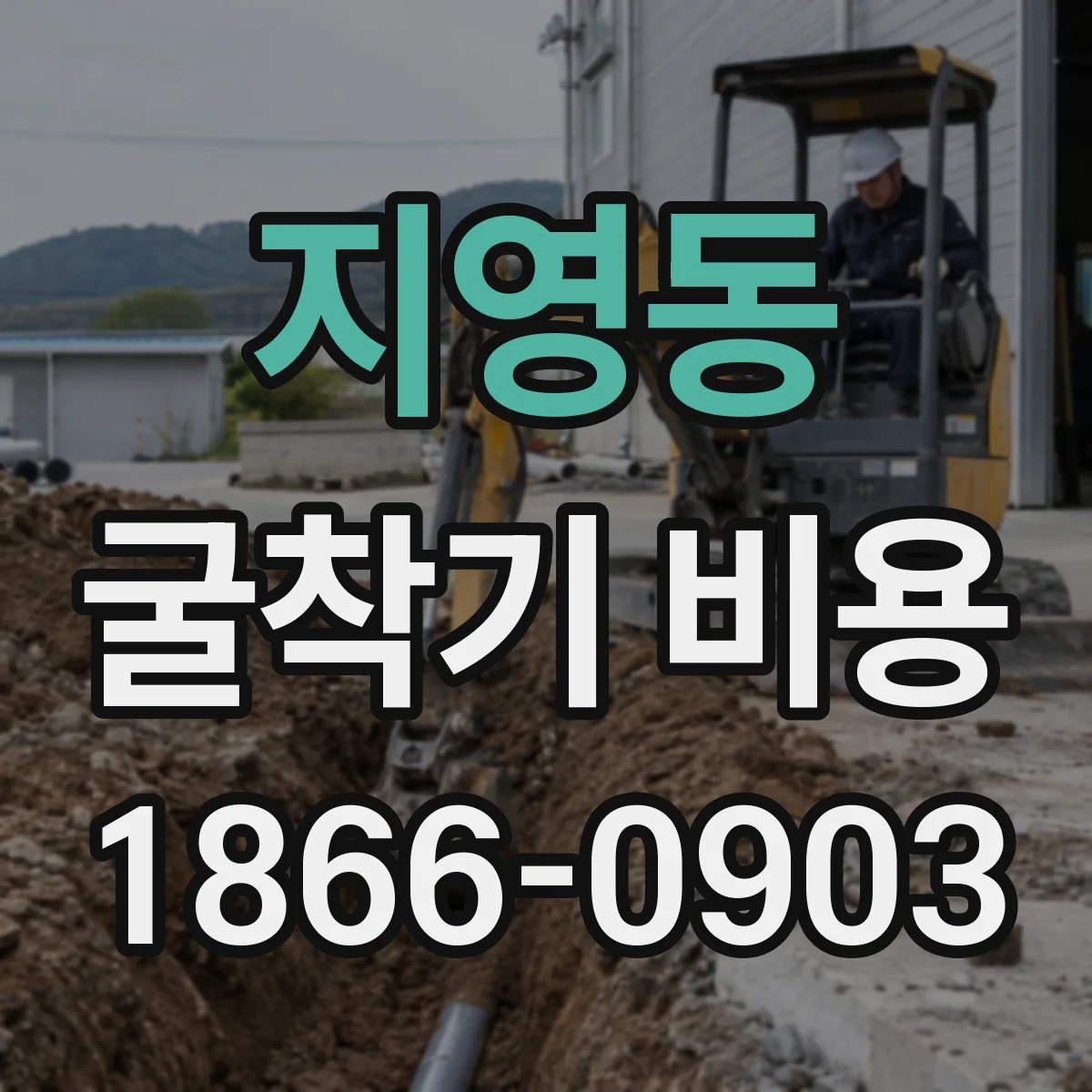 지영동 굴착기 비용