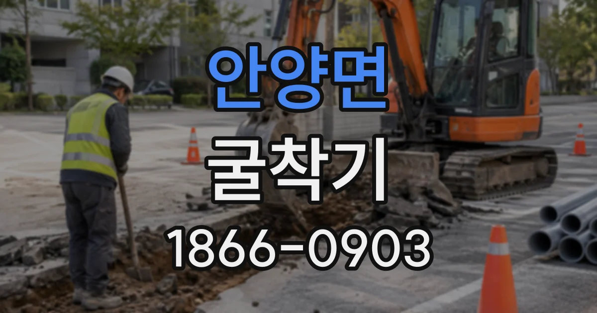 안양면 굴착기