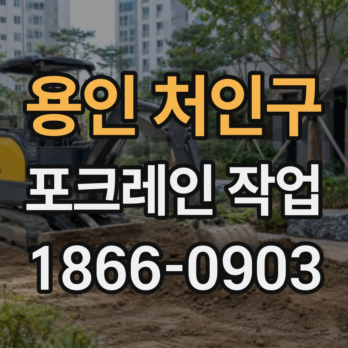 용인 처인구 포크레인 작업