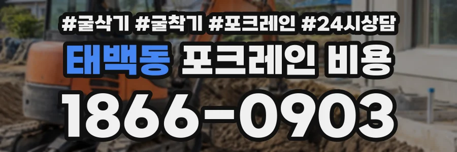 태백동 포크레인비용 상담 전화 1866-0903