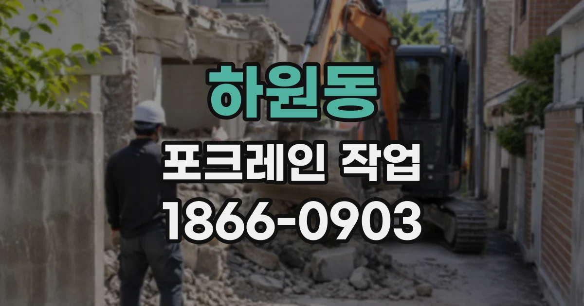 하원동 포크레인작업
