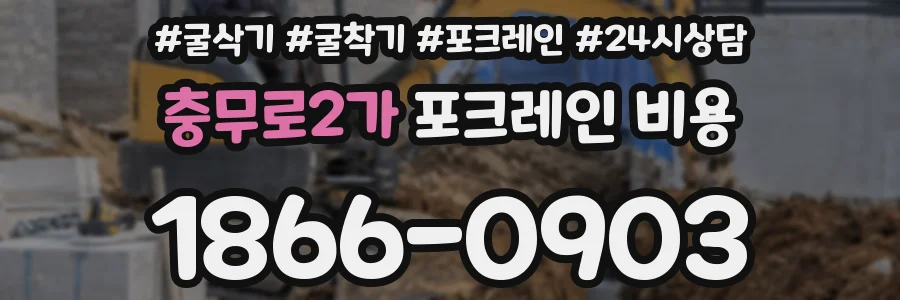 충무로2가 포크레인 비용
