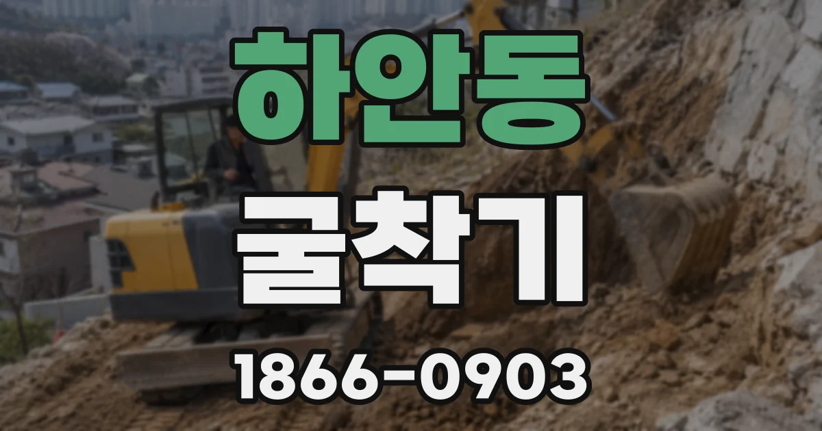 하안동 굴착기