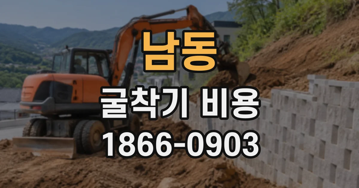 남동 굴착기비용
