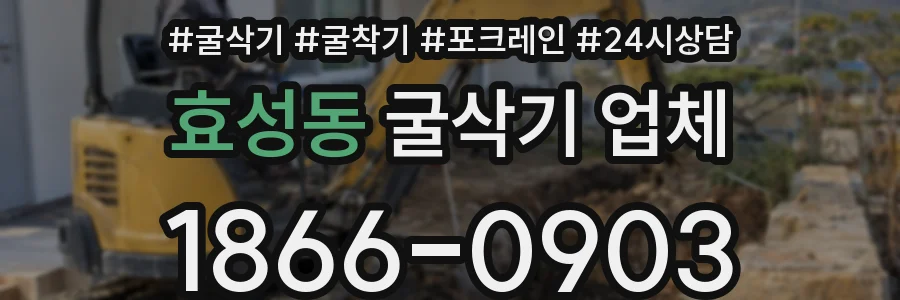 효성동 굴삭기 업체