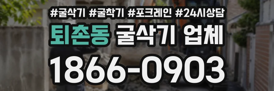 퇴촌동 굴삭기업체 상담 전화 1866-0903