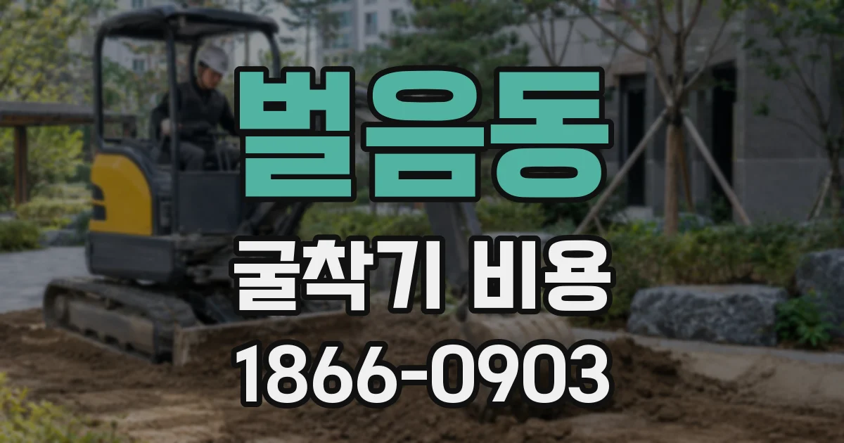 벌음동 굴착기 비용