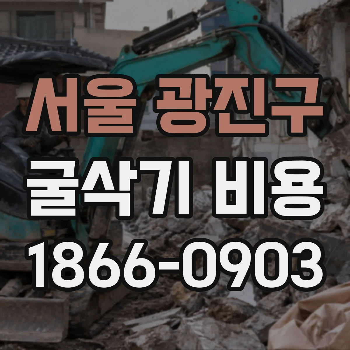 서울 광진구 굴삭기 비용