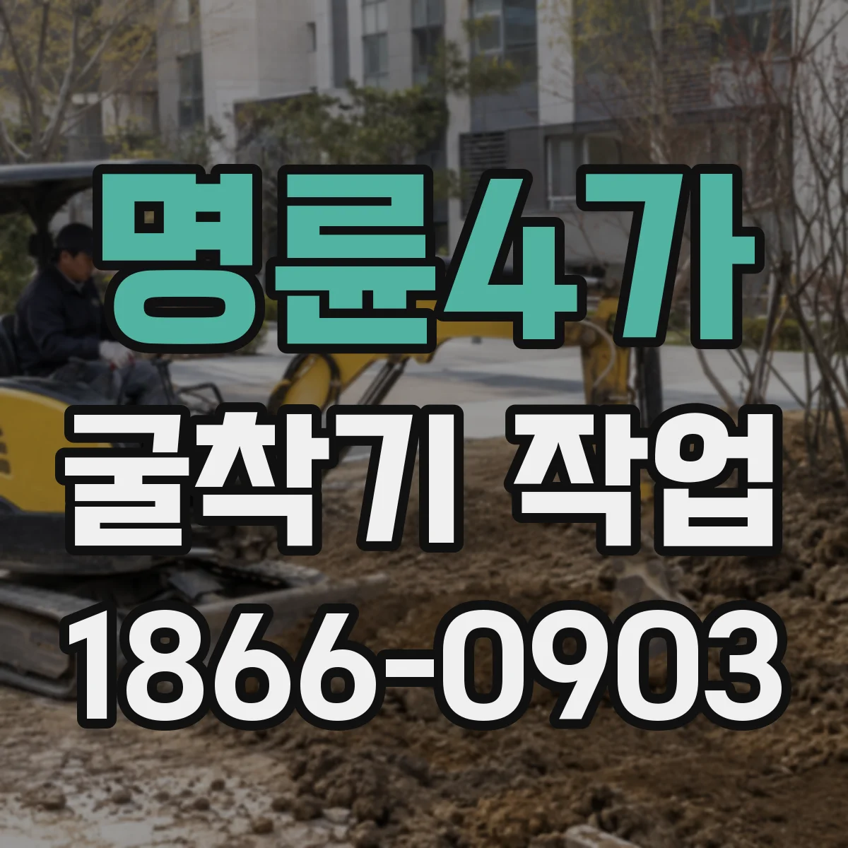 명륜4가 굴착기 작업