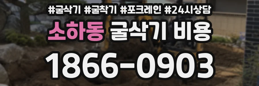 소하동 굴삭기 비용