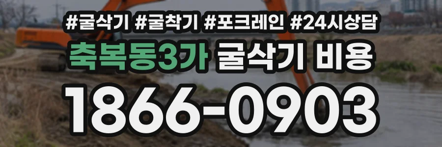 축복동3가 굴삭기비용 상담 전화 1866-0903