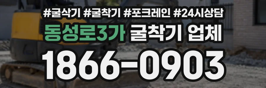 동성로3가 굴착기업체 상담 전화 1866-0903