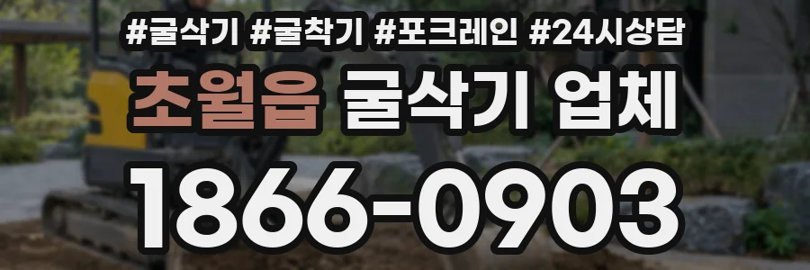 초월읍 굴삭기 업체