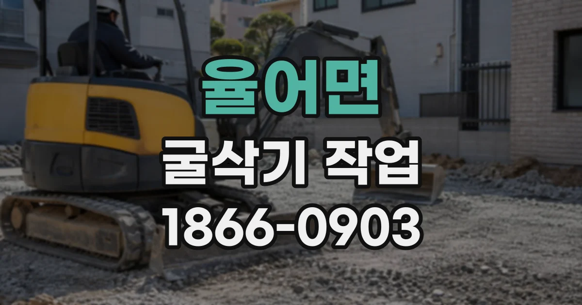 율어면 굴삭기작업
