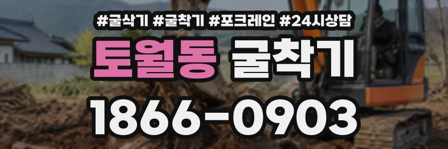 토월동 굴착기 상담 전화 1866-0903