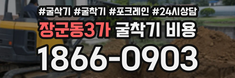 장군동3가 굴착기비용 상담 전화 1866-0903